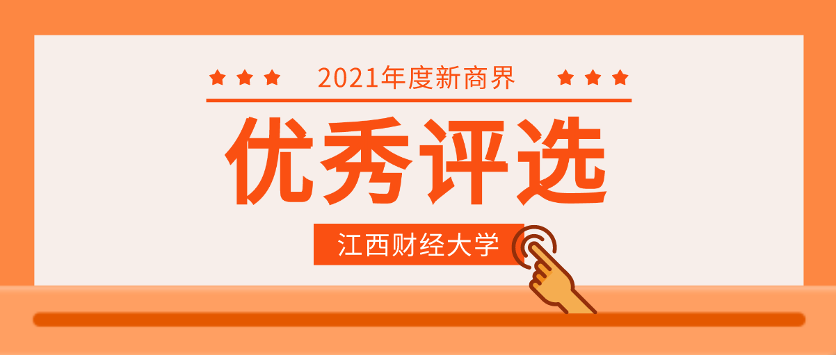 【評(píng)先評(píng)優(yōu)】江西財(cái)經(jīng)大學(xué)新商界2021年度優(yōu)秀學(xué)員、優(yōu)秀班委、“最佳綠葉獎(jiǎng)”、榮譽(yù)班級(jí)獎(jiǎng)項(xiàng)評(píng)選名單公布