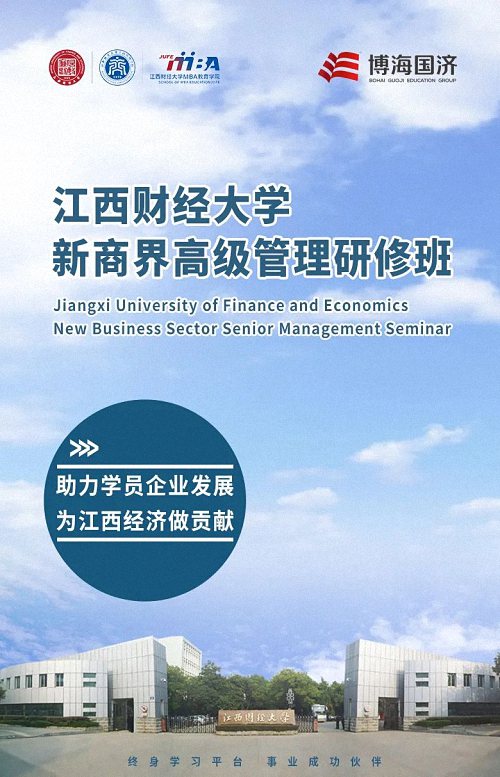 歡迎報(bào)讀丨江西財(cái)經(jīng)大學(xué)新商界高級(jí)管理研修班（第83期）127.jpg