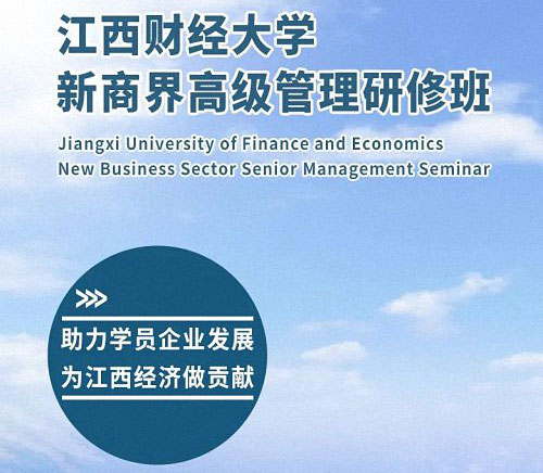 歡迎報(bào)讀丨江西財(cái)經(jīng)大學(xué)新商界高級(jí)管理研修班（第83期）