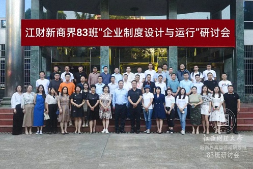 【學(xué)院動(dòng)態(tài)】江西財(cái)大新商界83班“企業(yè)制度設(shè)計(jì)與運(yùn)行”研討會(huì)圓滿召開