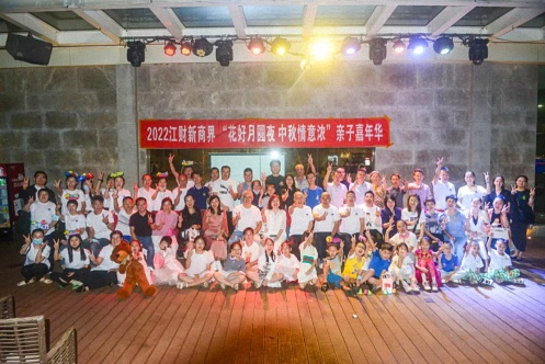 【學院動態】“花好月圓夜·中秋情意濃”2022江財新商界企業家親子嘉年華活動