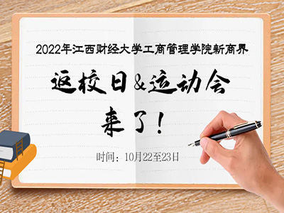 【活動(dòng)預(yù)告】2022年江西財(cái)經(jīng)大學(xué)工商管理學(xué)院新商界第十五屆運(yùn)動(dòng)會(huì)暨飛盤大賽