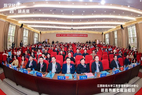 【返校日】數字經濟，“智”造未來 ——記江西財經大學工商管理學院EDP中心第七屆返校日暨第121屆高管論壇活動圓滿舉行213.jpg
