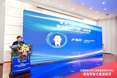 【返校日】數字經濟，“智”造未來 ——記江西財經大學工商管理學院EDP中心第七屆返校日暨第121屆高管論壇活動圓滿舉行393.jpg
