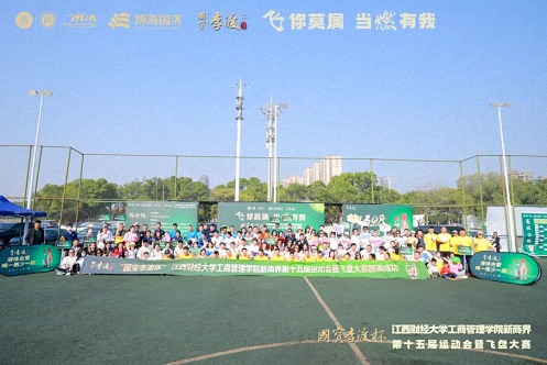 【運動會】國寶李渡杯 · 江西財經大學工商管理學院EDP中心新商界第十五屆運動會暨飛盤大賽圓滿舉行