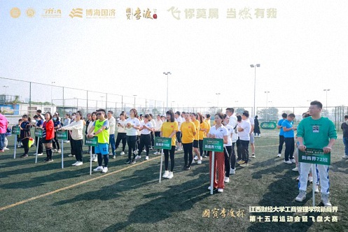 【運動會】國寶李渡杯 · 江西財經大學工商管理學院EDP中心新商界第十五屆運動會暨飛盤大賽圓滿舉行240.jpg