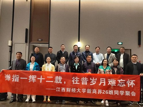 彈指一揮十二載，往昔歲月難忘懷——江西財經大學新商界26班同學團建聚會
