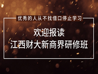 江西財經大學新商界85班【真正的高貴是優于過去的自己】