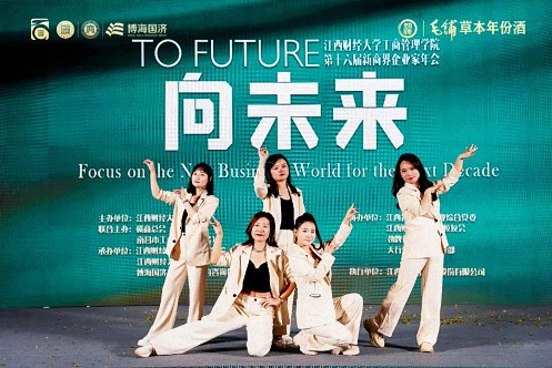 【中心動態】江西財經大學工商管理學院第十六屆新商界企業家年會圓滿舉行2293.jpg