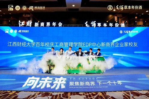 【中心動態】江西財經大學工商管理學院第十六屆新商界企業家年會圓滿舉行