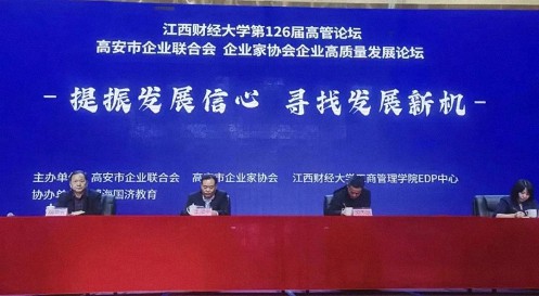 【中心動態】熱烈祝賀江西財經大學第126屆高管論壇暨高安市企業聯合會、高安市企業家協會企業高質量發展論壇圓滿舉行