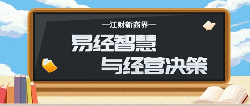 【課程預告】江財新商界高長勇老師《易經智慧與經營決策》課程0.jpg