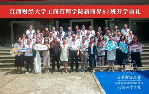 擁抱未來，見證新生丨江西財經大學新商界87班開學典禮隆重舉行