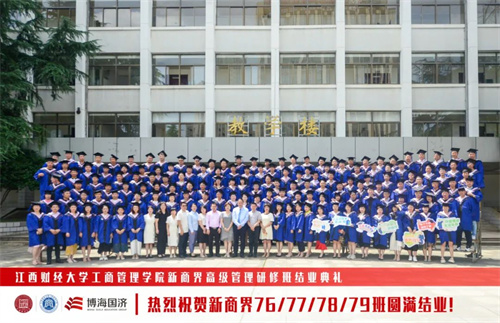 【結(jié)業(yè)典禮】記江西財大新商界76班、77班、78班、79班結(jié)業(yè)典禮圓滿舉行