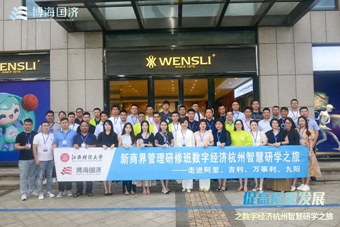 【中心動態】江財新商界“促高質量發展——數字經濟杭州智慧研學之旅”回顧709.jpg