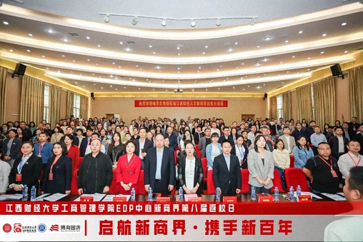 【返校日】江西財經大學工商管理學院EDP中心新商界第八屆返校日圓滿舉行