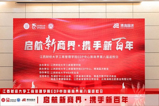 【返校日】江西財(cái)經(jīng)大學(xué)工商管理學(xué)院EDP中心新商界第八屆返校日?qǐng)A滿舉行31.jpg