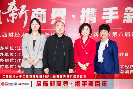 【返校日】江西財(cái)經(jīng)大學(xué)工商管理學(xué)院EDP中心新商界第八屆返校日?qǐng)A滿舉行168.jpg