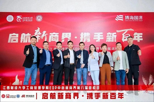 【返校日】江西財(cái)經(jīng)大學(xué)工商管理學(xué)院EDP中心新商界第八屆返校日?qǐng)A滿舉行426.jpg
