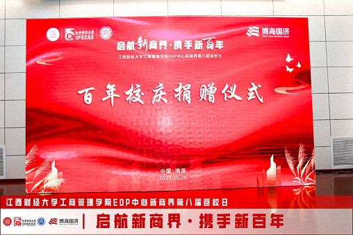 【返校日】江西財(cái)經(jīng)大學(xué)工商管理學(xué)院EDP中心新商界第八屆返校日?qǐng)A滿舉行1204.jpg