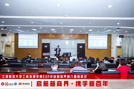 【返校日】江西財(cái)經(jīng)大學(xué)工商管理學(xué)院EDP中心新商界第八屆返校日?qǐng)A滿舉行2175.jpg