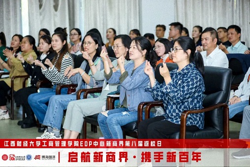 【返校日】江西財(cái)經(jīng)大學(xué)工商管理學(xué)院EDP中心新商界第八屆返校日?qǐng)A滿舉行2401.jpg