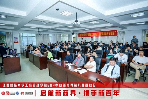 【返校日】江西財(cái)經(jīng)大學(xué)工商管理學(xué)院EDP中心新商界第八屆返校日?qǐng)A滿舉行2708.jpg