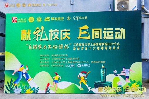 【運動會】毛鋪草本年份酒杯 · 江西財經大學工商管理學院EDP中心新商界第十六屆趣味運動會圓滿完賽