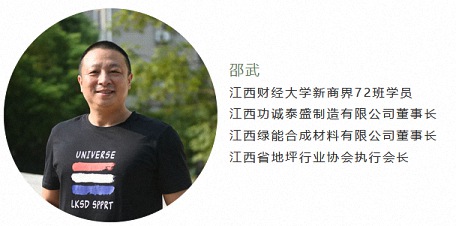 【學員動態】江財新商界72班校友邵武：爭做細分賽道的領跑者 0.jpg