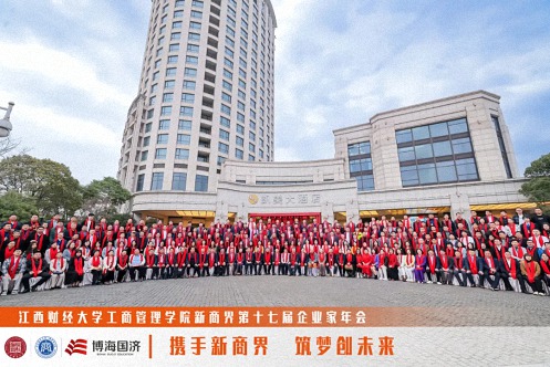 【中心動態】江西財經大學工商管理學院新商界第十七屆企業家年會圓滿舉行