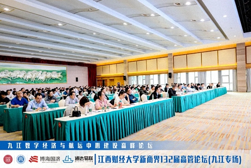 【中心動態】江西財經大學新商界第132屆高管論壇（九江專場）圓滿舉行