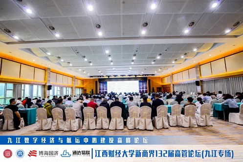 【中心動態】江西財經大學新商界第132屆高管論壇（九江專場）圓滿舉行1097.jpg