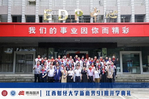 立志啟程，心向未來丨江西財(cái)經(jīng)大學(xué)新商界高級管理研修班91班開學(xué)典禮