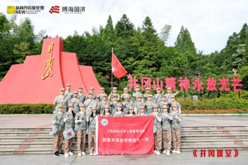 【學員動態(tài)】江西財大新商界91班《井岡課堂》學習感悟（三）