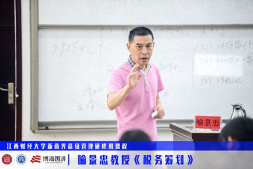 【中心動態】記江西財大新商界高級管理89班、91班《稅務籌劃》課程