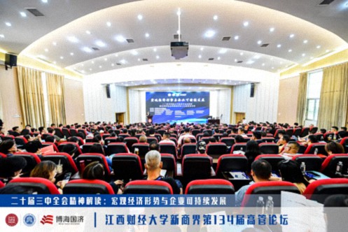 【中心動態】學習貫徹二十屆三中全會精神暨江西財經大學新商界第134屆高管論壇圓滿舉辦39.jpg