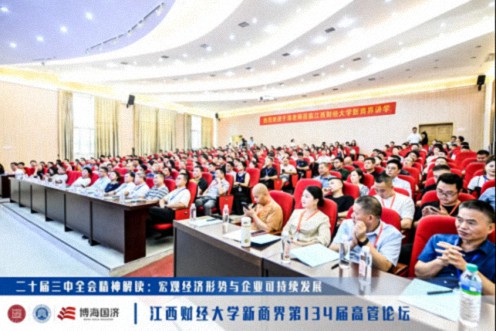 【中心動態】學習貫徹二十屆三中全會精神暨江西財經大學新商界第134屆高管論壇圓滿舉辦163.jpg
