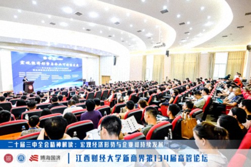 【中心動態】學習貫徹二十屆三中全會精神暨江西財經大學新商界第134屆高管論壇圓滿舉辦903.jpg