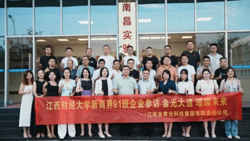 【學(xué)員走訪】江財新商界91班張寧同學(xué)所在企業(yè)——江西金黃光科技集團有限責(zé)任公司