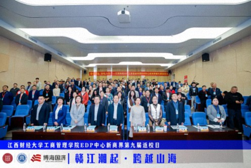 【返校日】江西財經大學工商管理學院EDP中心新商界第九屆返校日圓滿舉行