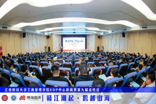 【返校日】江西財經大學工商管理學院EDP中心新商界第九屆返校日圓滿舉行997.jpg
