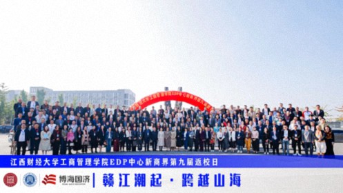 【返校日】江西財經大學工商管理學院EDP中心新商界第九屆返校日圓滿舉行2513.jpg