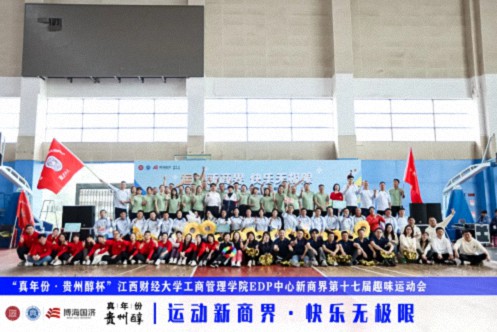 【運動會】“真年份·貴州醇杯”——江西財經大學工商管理學院EDP中心新商界第十七屆趣味運動會圓滿完賽