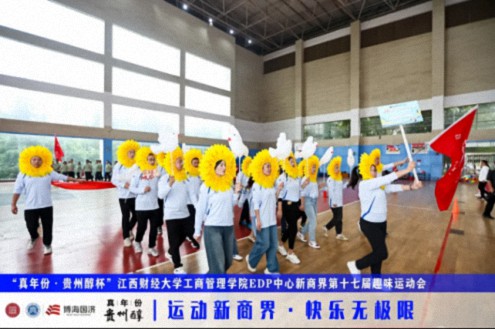 【運動會】“真年份·貴州醇杯”——江西財經大學工商管理學院EDP中心新商界第十七屆趣味運動會圓滿完賽164.jpg
