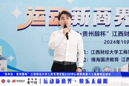 【運動會】“真年份·貴州醇杯”——江西財經大學工商管理學院EDP中心新商界第十七屆趣味運動會圓滿完賽346.jpg
