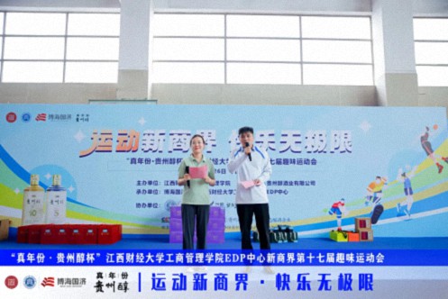 【運動會】“真年份·貴州醇杯”——江西財經大學工商管理學院EDP中心新商界第十七屆趣味運動會圓滿完賽445.jpg