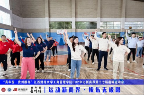 【運動會】“真年份·貴州醇杯”——江西財經大學工商管理學院EDP中心新商界第十七屆趣味運動會圓滿完賽486.jpg