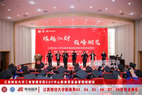 【結(jié)業(yè)典禮】江西財(cái)經(jīng)大學(xué)新商界83班、84班、85班、86班、87班、88班結(jié)業(yè)典禮圓滿舉行379.jpg