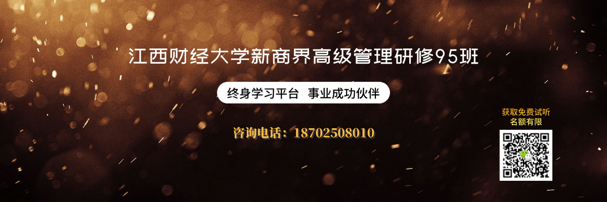江西財經大學新商界高級管理研修班