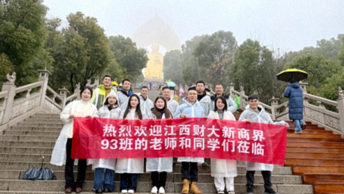 【班級(jí)活動(dòng)】學(xué)修在江財(cái)，行路于名山丨江財(cái)新商界93班東林大佛祈福活動(dòng)